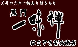 黒門一味禅