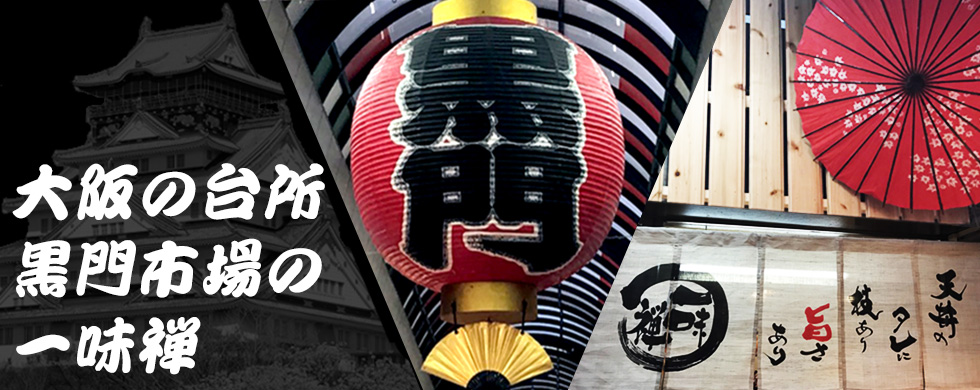 大阪の台所・黒門市場の一味禅　黒門はまやき安兵衛店